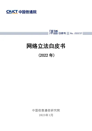 中国信通院-网络立法白皮书(2022年)-49页