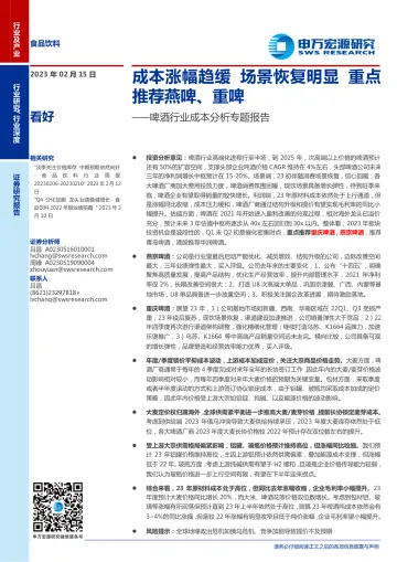 啤酒行业成本分析专题报告:成本涨幅趋缓,场景恢复明显,重点推荐燕啤、重啤-20230215-申万宏源-19页