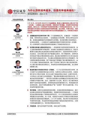 债市启明系列:为什么贷款越来越多,但是利率越来越低?-230315-中信证券-37页