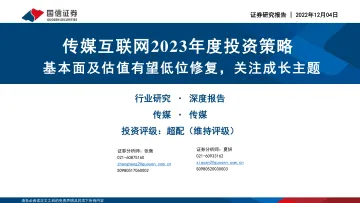 传媒互联网行业2023年度投资策略:基本面及估值有望低位修复,关注成长主题-20221204-国信证券-54页