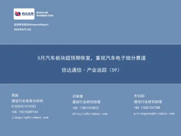 信达通信·产业追踪(59):5月汽车板块超预期恢复,重视汽车电子细分赛道-20220612-信达证券-35页