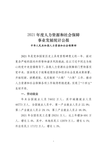 《2021年度人力资源和社会保障事业发展统计公报》-14页