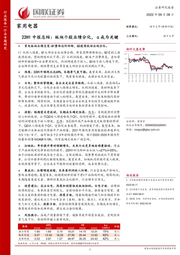 家用电器行业22H1中报总结:板块个股业绩分化,α成为关键-20220908-国联证券-31页