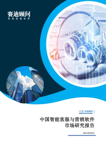 中国智能客服与营销软件市场研究报告-24页