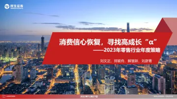 2023年零售行业年度策略:消费信心恢复,寻找高成长“α”-20221227-民生证券-105页