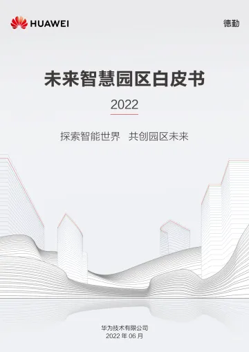 【华为】未来智慧园区白皮书2022-48页