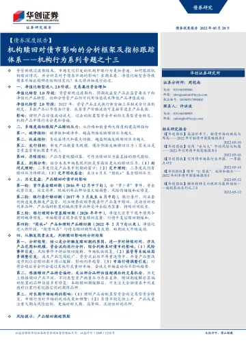 机构行为系列专题之十三:机构赎回对债市影响的分析框架及指标跟踪体系-20220520-华创证券-30页