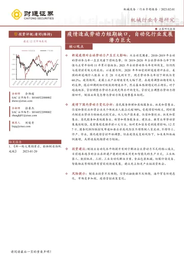 机械行业专题研究:疫情造成劳动力短期缺口,自动化行业发展潜力巨大-20230201-财通证券-20页