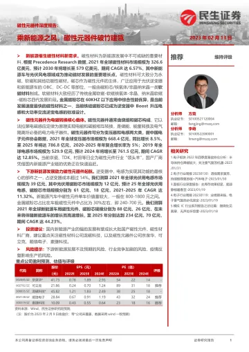 电子行业磁性元器件深度报告:乘新能源之风,磁性元器件破竹建瓴-20230213-民生证券-47页