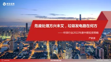 环保行业2022年度中期投资策略：危废处理方兴未艾，垃圾发电路在何方-20220626-民生证券-25页