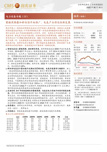 电力设备行业专题(20):替换周期叠加新标准开始推广,电表产业将迎来新发展-20220616-招商证券-18页