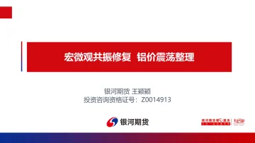 宏微观共振修复,铝价震荡整理-20220724-银河期货-43页