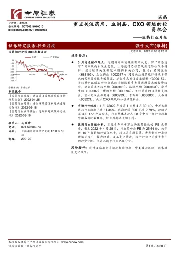 医药行业月报:重点关注药店、血制品、CXO领域的投资机会-20220528-中原证券-20页