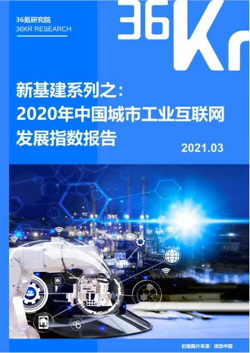 新基建系列之:2020年中国城市工业互联网发展指数报告-36氪-202103_1
