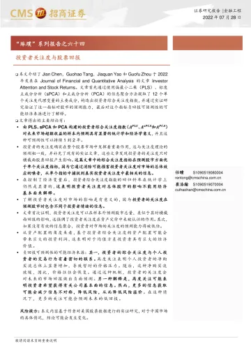 “琢璞”系列报告之六十四:投资者关注度与股票回报-20220728-招商证券-22页