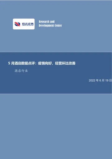 5月酒店行业数据点评:疫情向好,经营环比改善-20220619-信达证券-15页