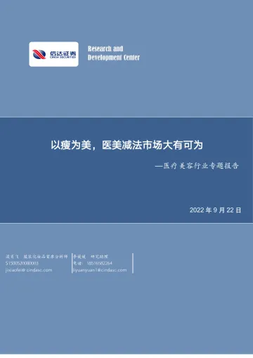 医疗美容行业专题报告:以瘦为美,医美减法市场大有可为-20220922-信达证券-18页