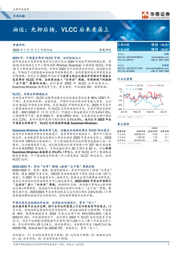 交通运输行业深度研究:油运,先抑后扬,VLCC后来者居上-20230111-华泰证券-22页
