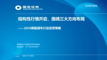 22H2新能源车行业投资策略:结构性行情开启,围绕三大方向布局-20220613-国金证券-65页