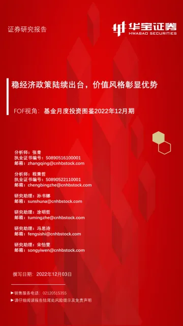 FOF视角:基金月度投资图鉴2022年12月期,稳经济政策陆续出台,价值风格彰显优势-20221203-华宝证券-42页