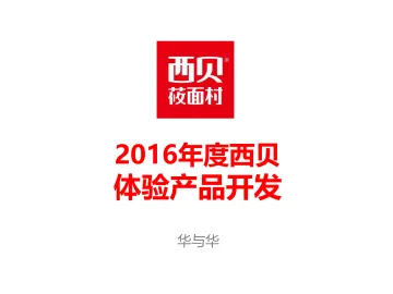 【华与华】西贝莜面村品牌体验产品开发方案-96p_1