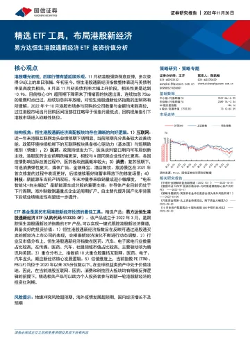易方达恒生港股通新经济ETF投资价值分析:精选ETF工具,布局港股新经济-20221120-国信证券-20页