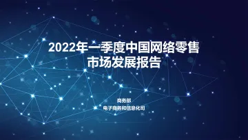 2022年一季度中国网络零售市场发展报告-18页