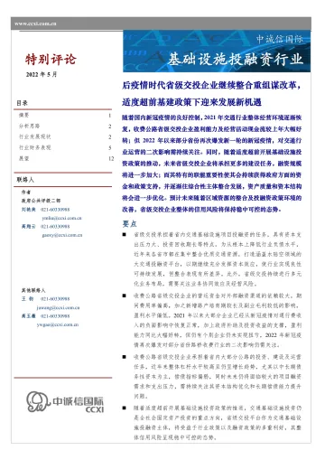 中诚信-2022年基础设施投融资行业特别评论-后疫情时代省级交投企业继续整合重组谋改革，适度超前基建政策下迎来发展新机遇-16页