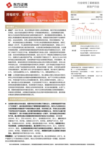 房地产行业2023年度投资策略:降幅收窄,缓慢修复-20221121-东方证券-45页