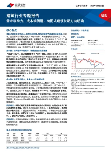 建筑行业专题报告：需求端助力，成本端倒逼，装配式建筑长期方向明确-20220825-国信证券-28页