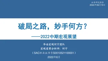 2022中期宏观展望:破局之路,妙手何方?-20220619-华安证券-48页
