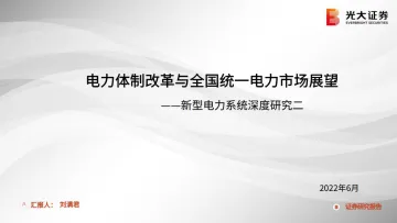 新型电力行业系统深度研究二:电力体制改革与全国统一电力市场展望-20220624-光大证券-36页