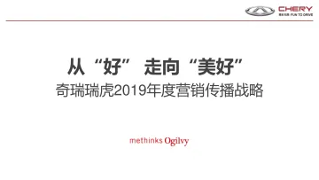 【奥美】奇瑞汽车年度营销传播战略_1