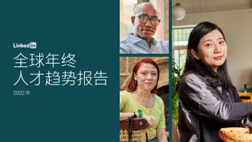 全球年终人才趋势报告-领英-32页