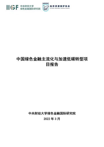 中国绿色金融主流化与加速低碳转型项目报告-23页