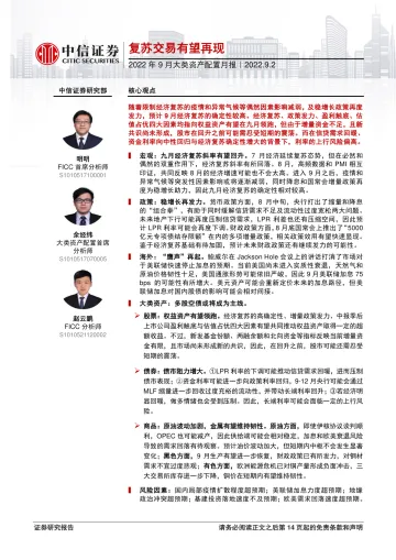 2022年9月大类资产配置月报:复苏交易有望再现-20220902-中信证券-15页