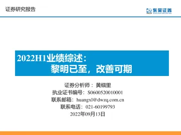汽车行业2022H1业绩综述:黎明已至,改善可期-20220913-东吴证券-44页