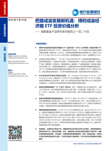 指数基金产品研究系列报告之一百二十四:把握成渝发展新机遇,博时成渝经济圈ETF投资价值分析-20220518-申万宏源-15页