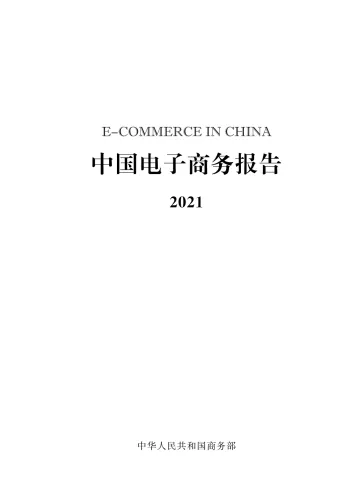 中国电子商务报告(2021)-196页