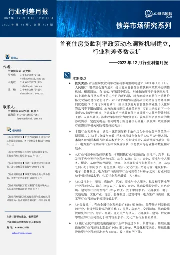 中诚信-【行业利差月报】首套住房贷款利率政策动态调整机制建立,行业利差多数走扩(2022年12月)-14页