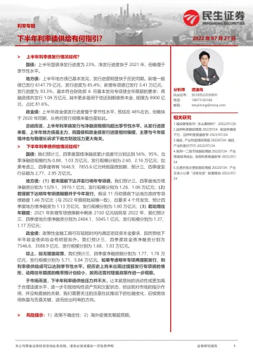 利率专题:下半年利率债供给有何指引?-20220727-民生证券-20页