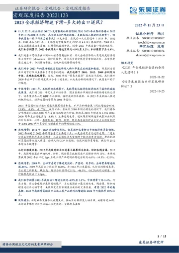 宏观深度报告:2023全球经济增速下滑=多大的出口逆风?-20221123-东吴证券-15页