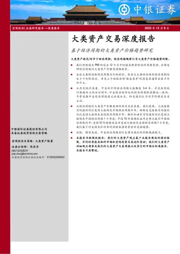 大类资产交易深度报告:基于经济周期的大类资产价格趋势研究-20221208-中银国际-19页