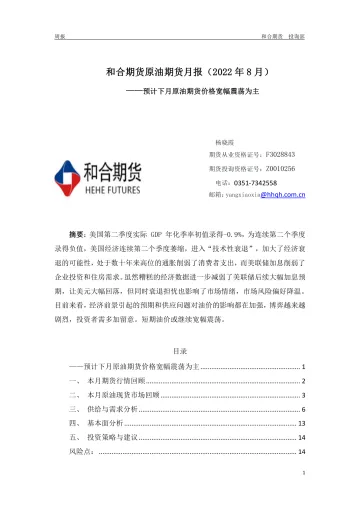 原油期货月报(2022年8月):预计下月原油期货价格宽幅震荡为主-20220805-和合期货-15页
