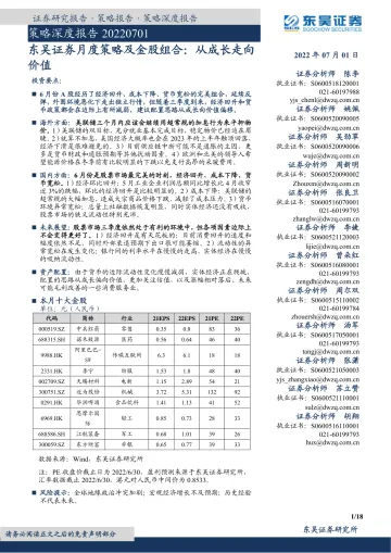 月度策略及金股组合:从成长走向价值-20220701-东吴证券-18页