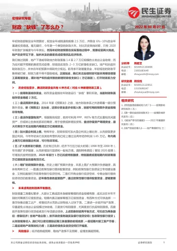宏观研究专题:财政“缺钱”了怎么办?-20220607-民生证券-15页