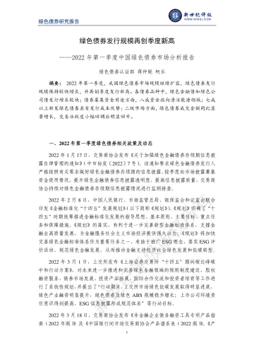 新世纪评级-绿色债券发行规模再创季度新高——2022年第一季度中国绿色债券市场分析报告-12页