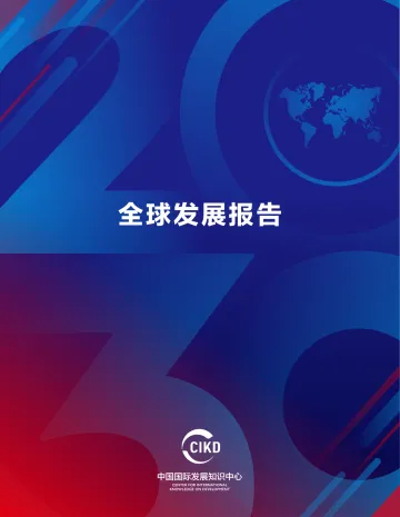 全球发展报告(2022年6月20日)-47页