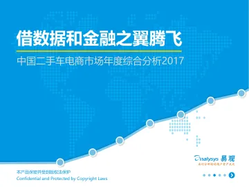中国二手车电商市场年度综合分析2017V20(1)_1