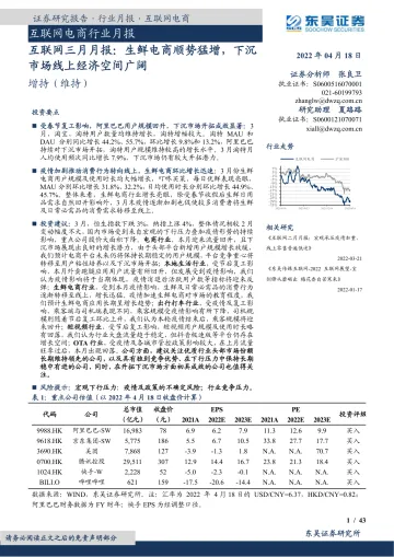 互联网行业三月月报:生鲜电商顺势猛增,下沉市场线上经济空间广阔-20220418-东吴证券-43页